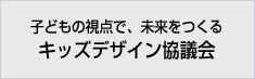 キッズデザイン協議会