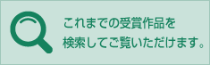キッズデザイン賞 デザイン検索