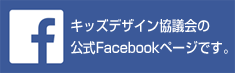 キッズデザイン フェイスブック