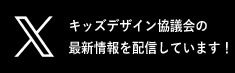 キッズデザイン ツイッター
