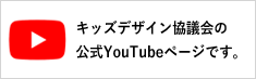 キッズデザイン ユーチューブ