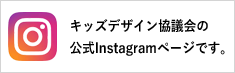 キッズデザイン Instagram