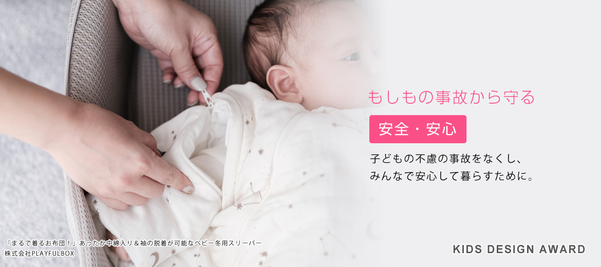 子どもの安心と安全
