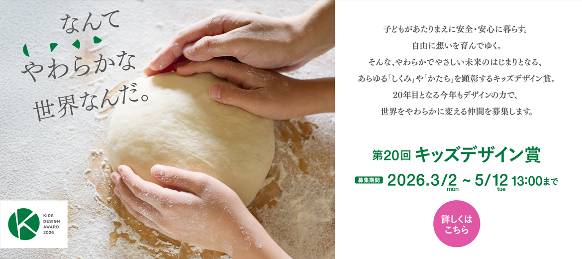 第19回キッズデザイン賞