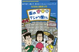 中学生向け社会科公民の副教材「街のTシャツ屋さん」および金融経済教育の是非を問う対話型コミュニケーション