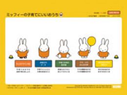 ミッフィーの子育てにいいおうち