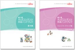 子ども向けユニバーサルデザイン/ペルソナマーケティングの実践<br /> 富士通 キッズコンテンツ作成ハンドブック