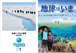 環境教育プロジェクト「地球教室」「地球はいま」