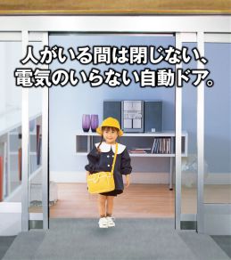 安心安全な無電自動ドア「ミーモ」