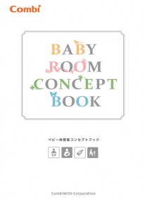 ベビー休憩室コンセプトブック