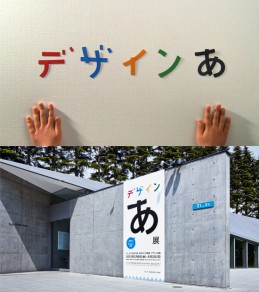 「デザインあ」番組及び展覧会を通じたデザイン教育