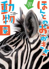 ほんとのおおきさシリーズ