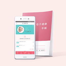 母子健康手帳アプリ
