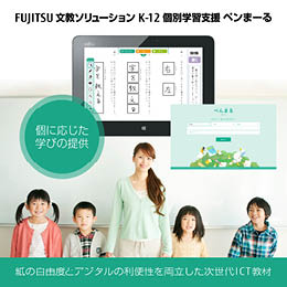 FUJITSU 文教ソリューション K-12 個別学習支援 ペンまーる