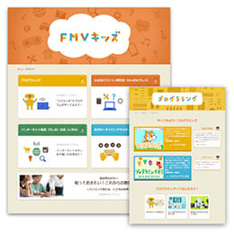 FMVキッズ プログラミング教育に向けた取り組み
