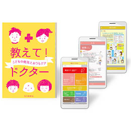 教えて!ドクター こどもの病気とおうちケア