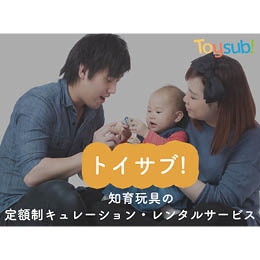 “トイサブ!” 知育玩具の定額制サブスクリプション・レンタルサービス