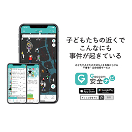 不審者・治安情報サービス「ガッコム安全ナビ」