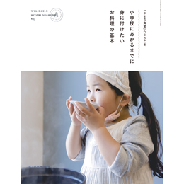 「ひより食堂」へようこそ 小学校にあがるまでに身に付けたいお料理の基本