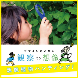 観察力を磨き、自由に想像することで、創造性への自信を親子で高めるワークショップ